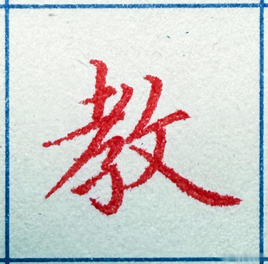 和赵赵一起练字 反文旁的字。昨天录完视频又写了一些。 ​​​