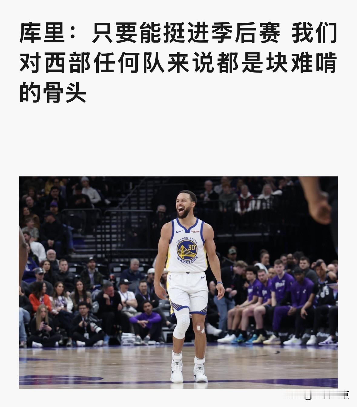 我觉得库里有点太自信了，他认为勇士只要进入季后赛就没人想碰到他们，我觉得正好相反