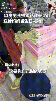 “这位小孩火了！”河北石家庄，11岁男孩攒下200多张一元纸币，只为给妈妈买一双