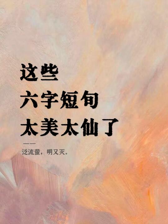 这些六字短句太美太仙了！