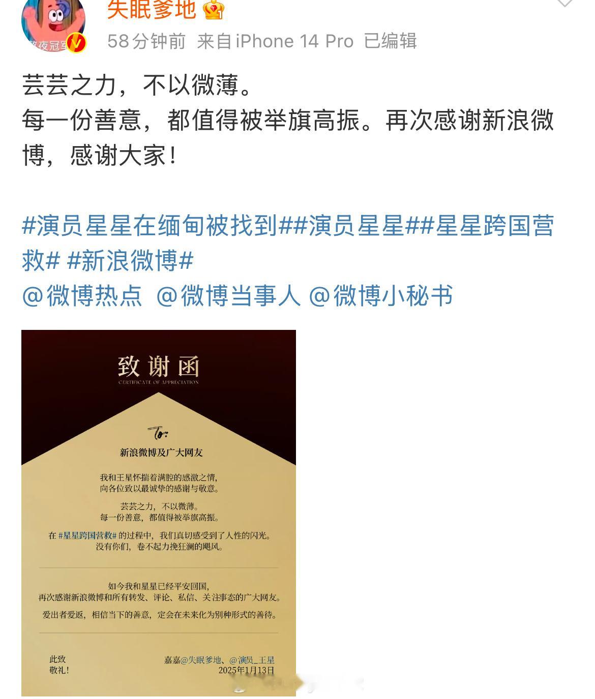 王星和他的女朋友发布致谢函，感谢微博及广大网友，也特意感谢了龚俊和张大大。 