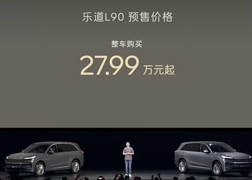 蔚来乐道L90 整车27.99万起，电池租用方式购买19.39万起。 ​​​