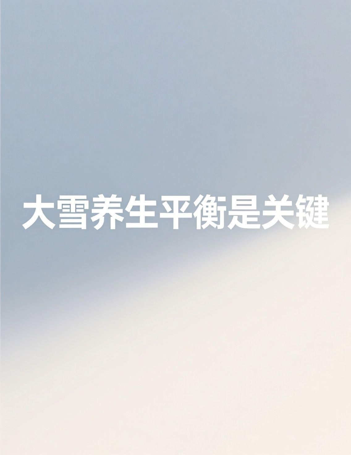 哈尔滨的冬天，大雪节气一到，那股冷劲儿直往骨头里钻。看头条上大雪节气养生怎么做的