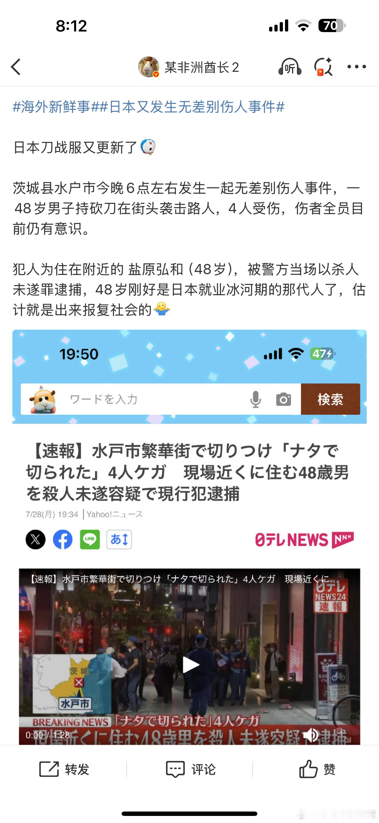 海外新鲜事日本又发生无差别伤人事件 昨天日本水户市无差别伤人案的后续最后共6人受
