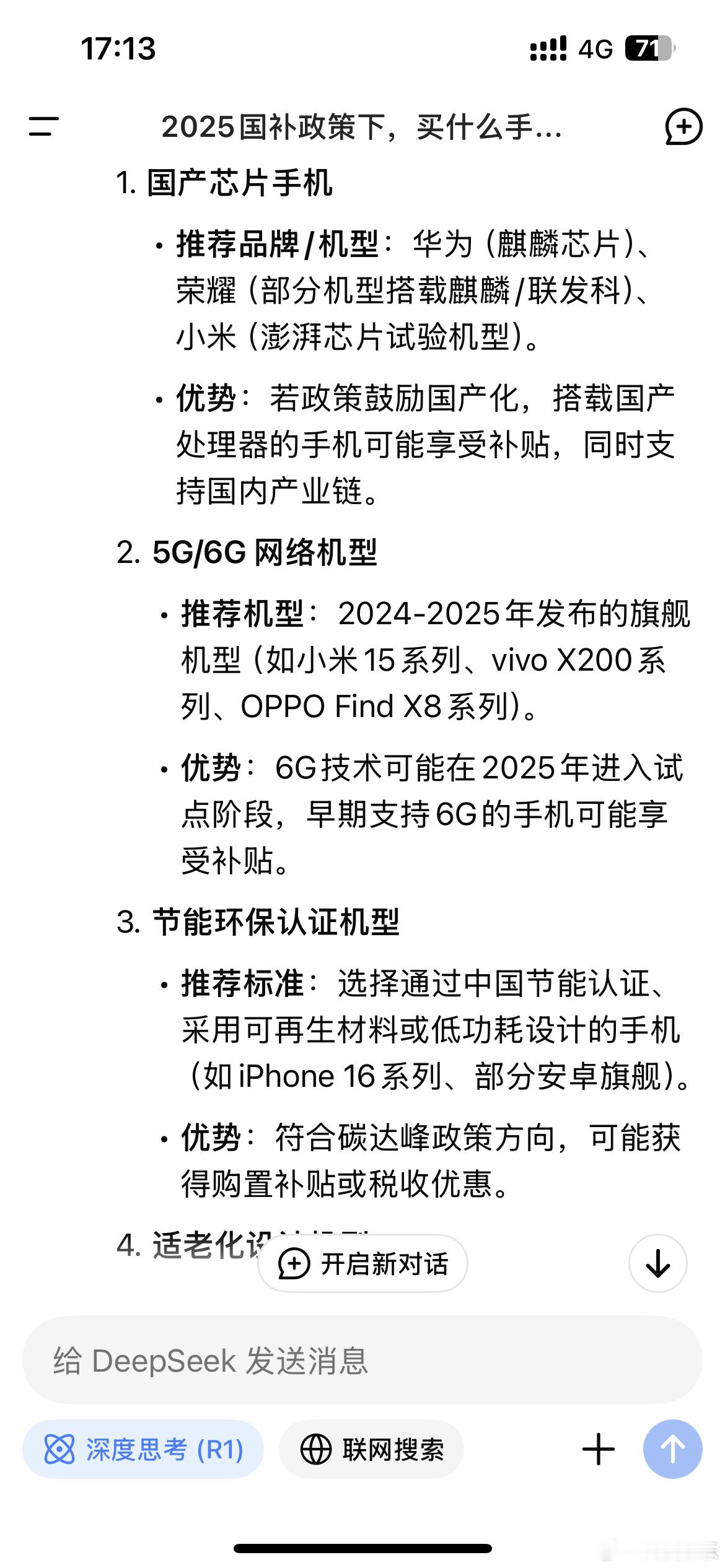 DeepSeek评国补买什么手机最值 之前亲戚总是爱让我推荐手机，但是大家都懂哈