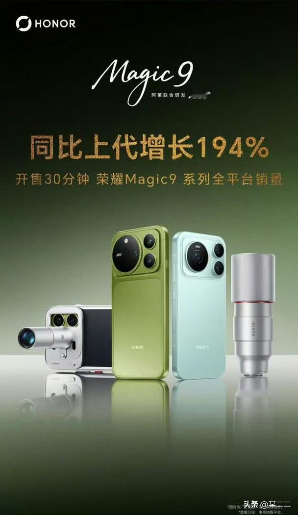 肖战荣耀Magic9刚发布就发战报，开售30分钟，全平台销量同比上代增长194%