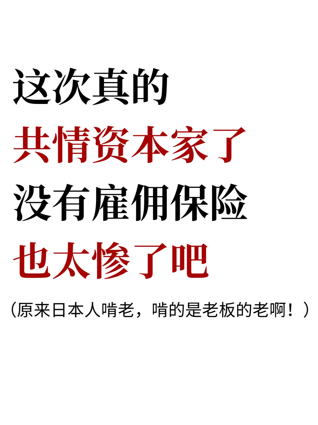 日本老板，行走的“回血包”罢了！