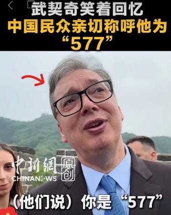 堂堂一国元首，在八达岭长城被一群素不相识的游客围着喊“577”，不仅没摆架子，反