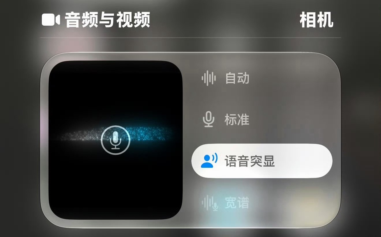 使用iPhone的小技巧：拍摄有人物说话的视频时，在控制中心里把音频设定为“语音