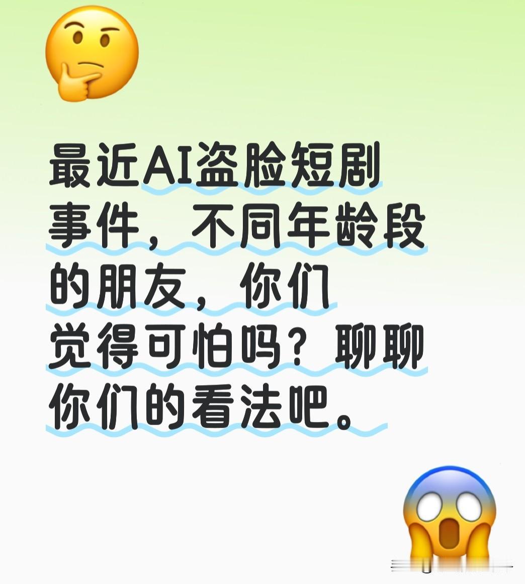 你平常喜欢看AI短剧吗不喜欢，看着就烦，心情压抑，太假了，个人还是喜欢真实有血有