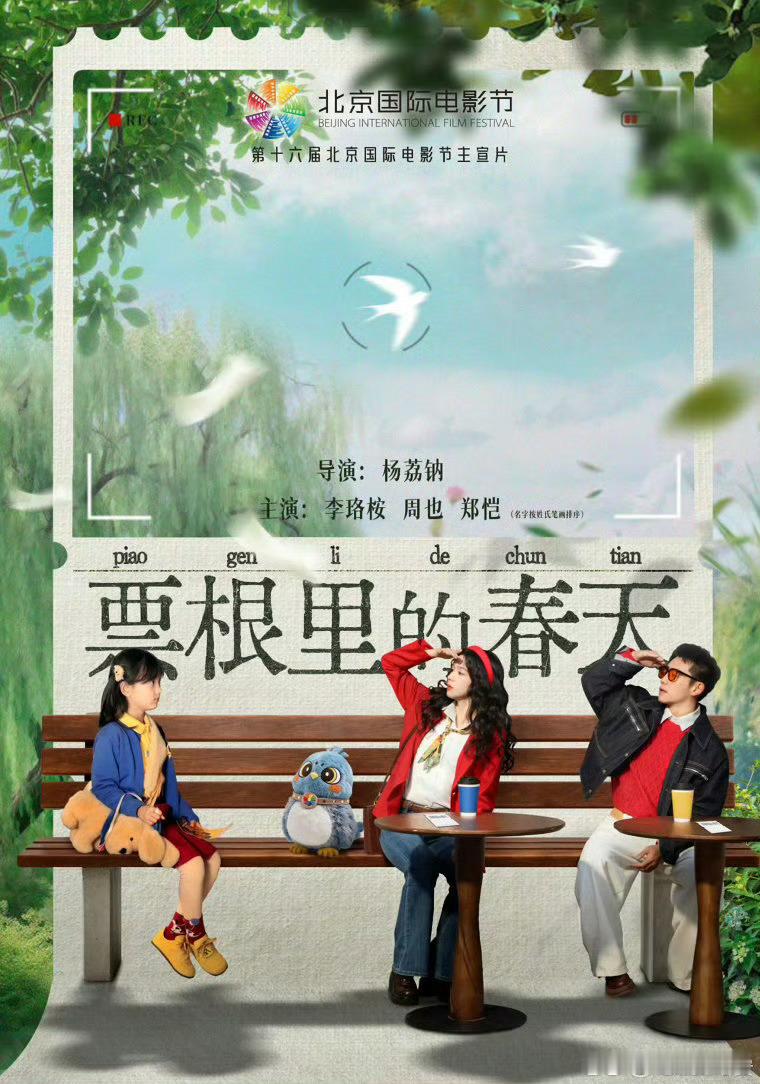 北影节主宣片阵容光影定格春日美好，票根串联电影初心。北影节主宣幕后花絮曝光，双人