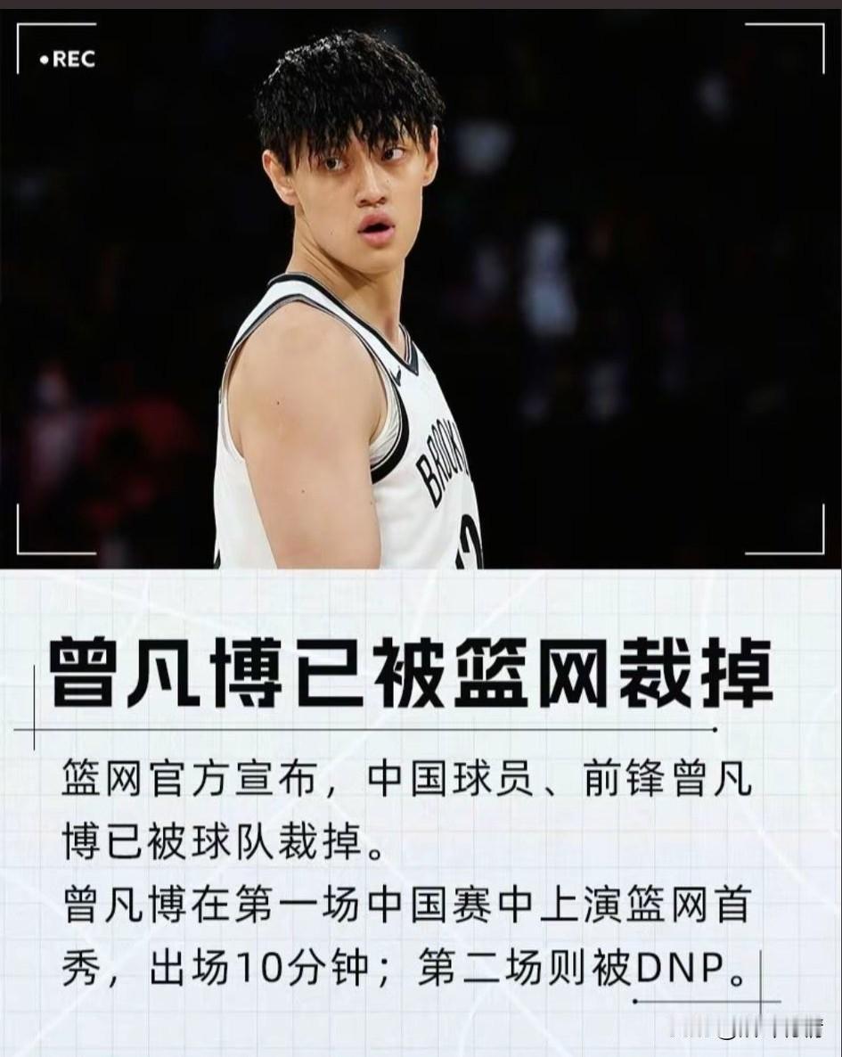 中国球员曾凡博真的惨，
刚帮NBA中国赛造势卖票结束，
就在10月15号被篮网扫