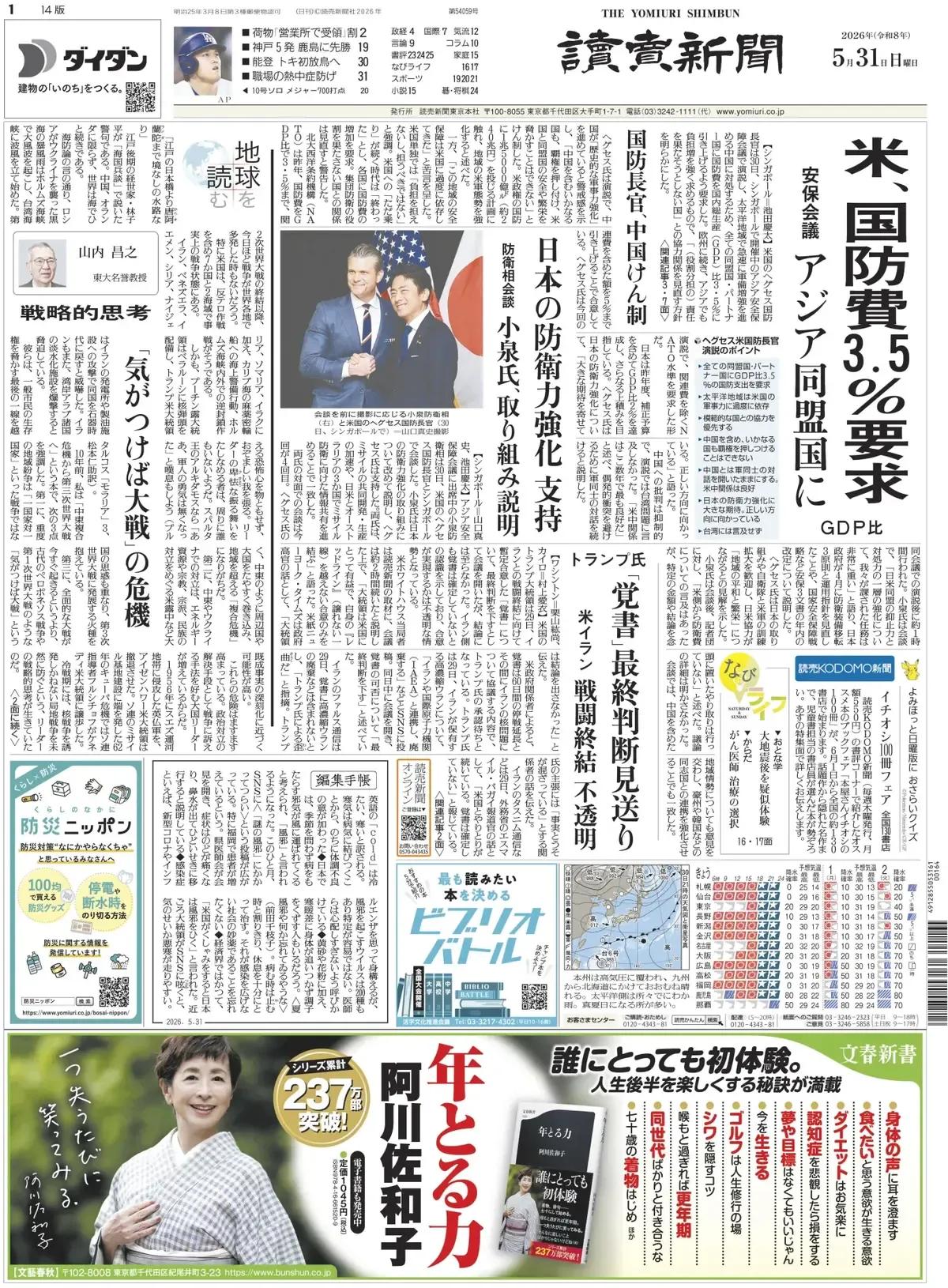 《读卖新闻》头版报道称，美国国防部长赫格塞斯于30日在新加坡举行的亚洲安全保障会