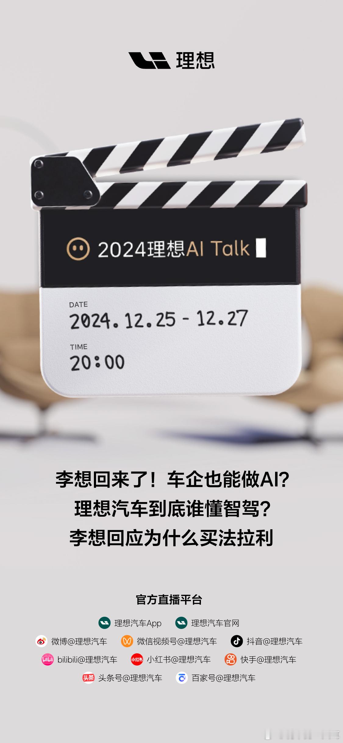 李想回来了？！ 2024理想AI Talk ，12月25日-27日，连续3天，每