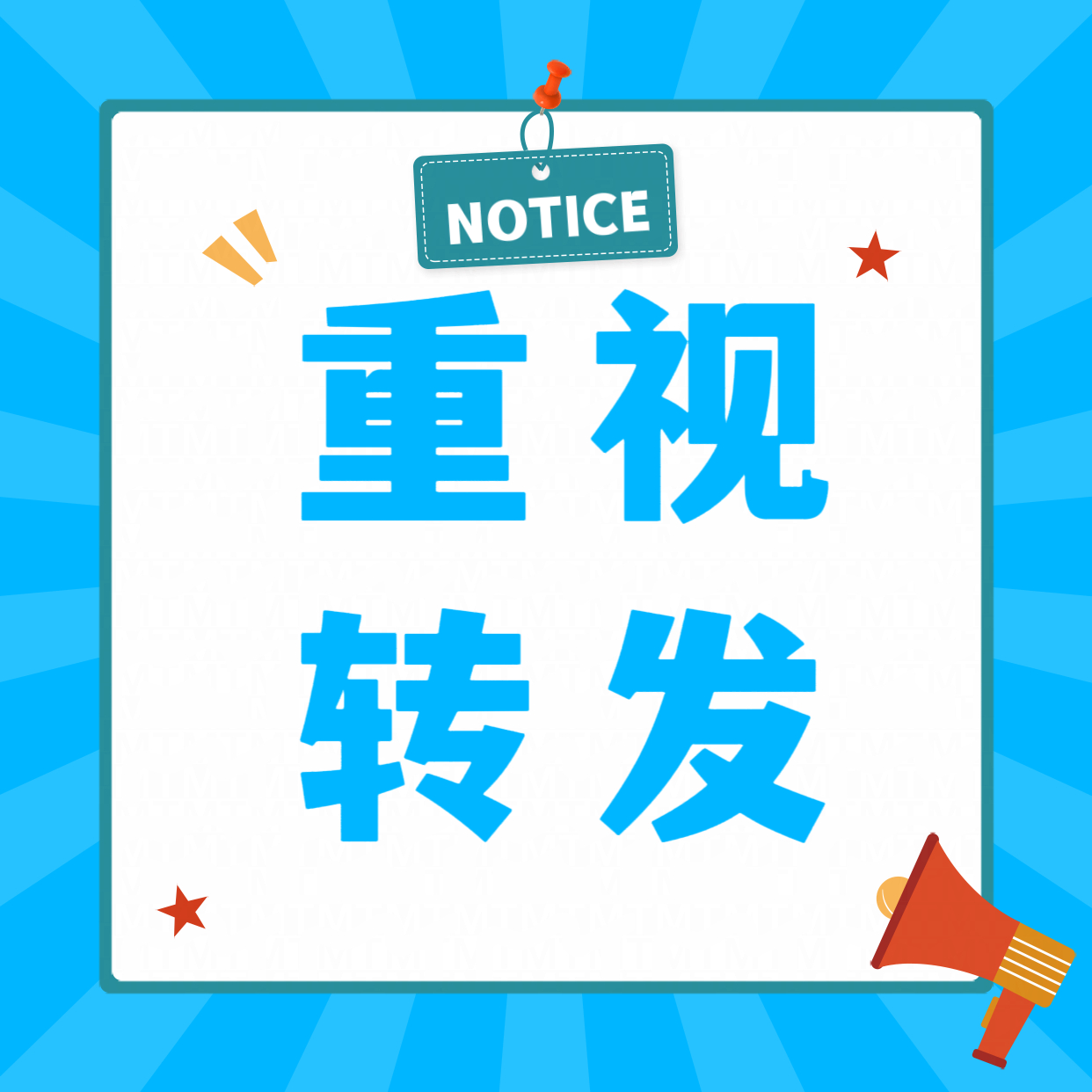 重视一下转发！都来！每贴转三！增加龚俊的总转发量！有对比！都来！切所有浩来转！龚