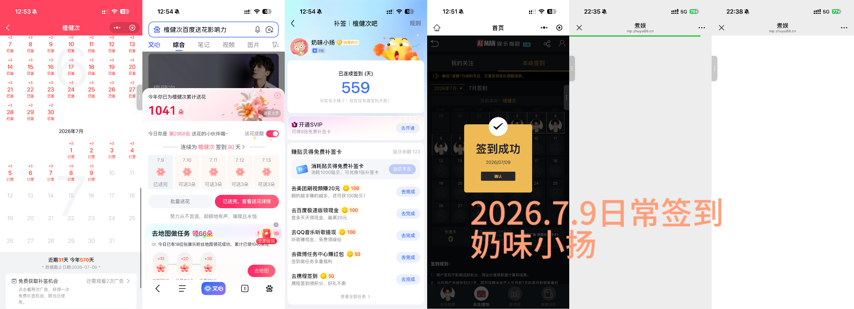 檀健次李亦非 tjc 檀健次爱情有烟火 2026.7.9日常签到（煮鱼打不开尝试