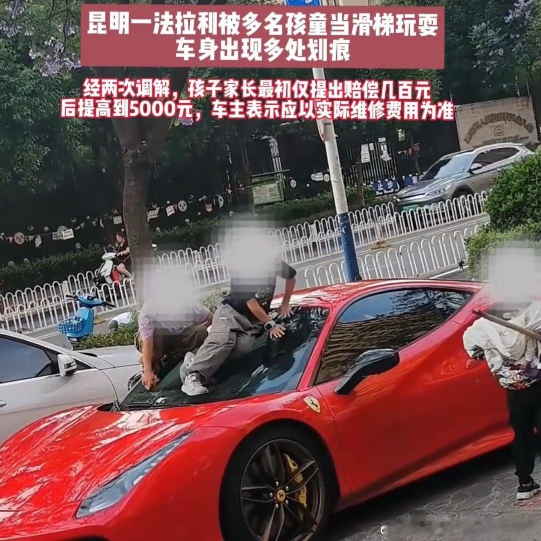 法拉利车主已自行承担修理费近3万这群熊孩子惹的麻烦，背后家长必须要站出来赔偿。这