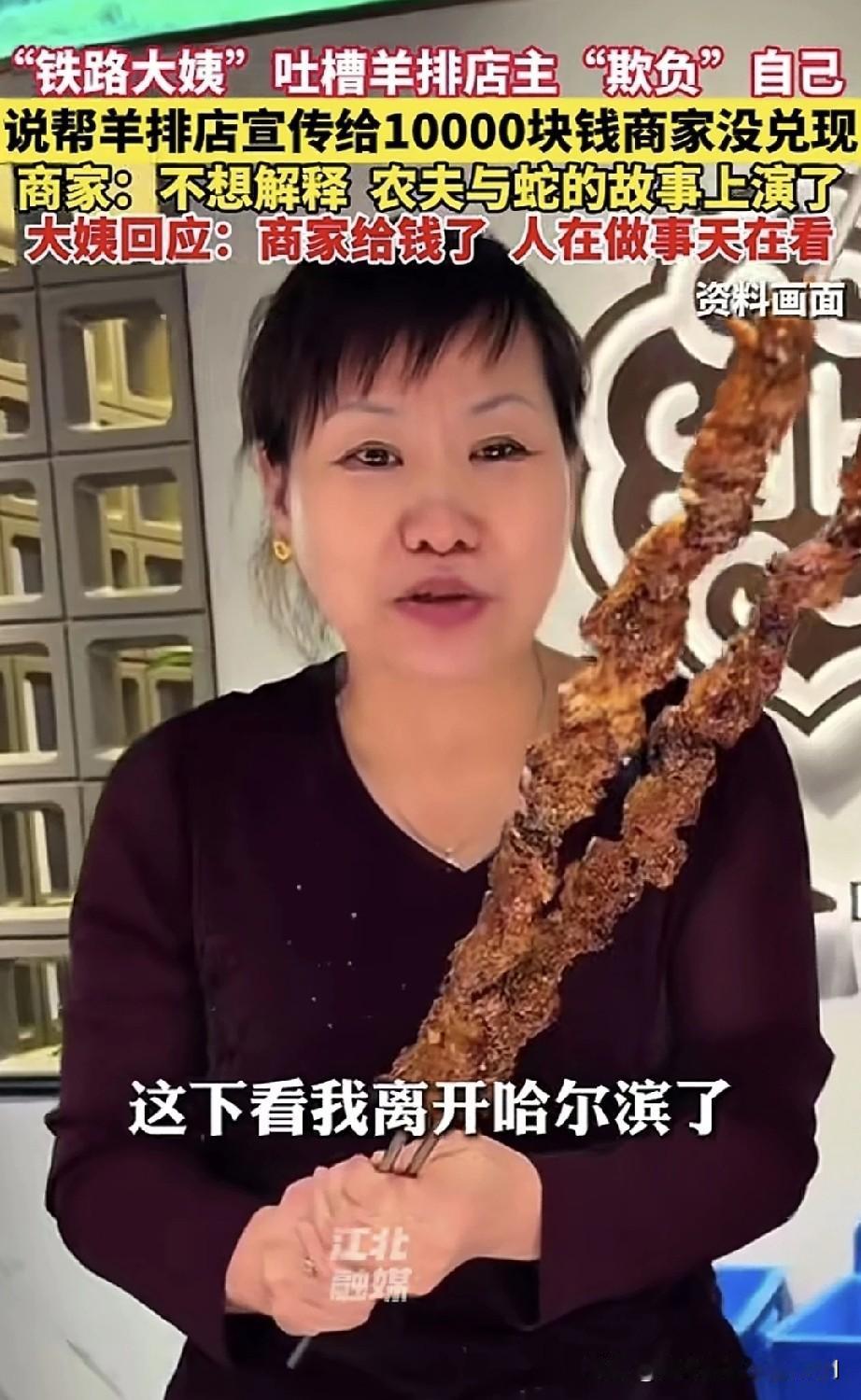 铁路大姨发视频，吐槽羊排店主欺负自己，说好帮他宣传他家羊排店，给10000元，羊