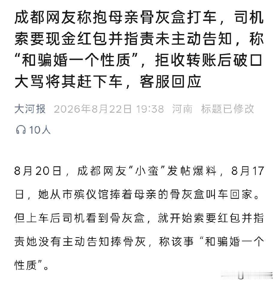 成都，女子捧着母亲骨灰盒坐上网约车，司机发现后，指责女子没有事先说清楚，要求她给