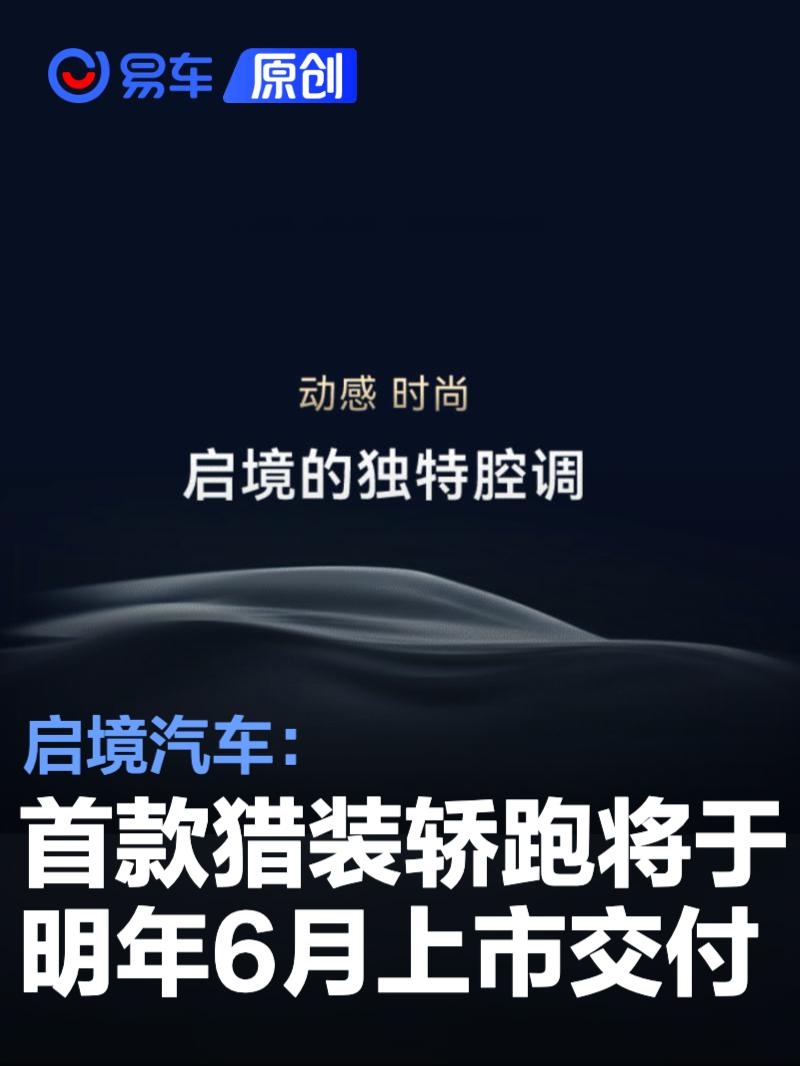 启境汽车：首款猎装轿跑将于明年6月上市交付
