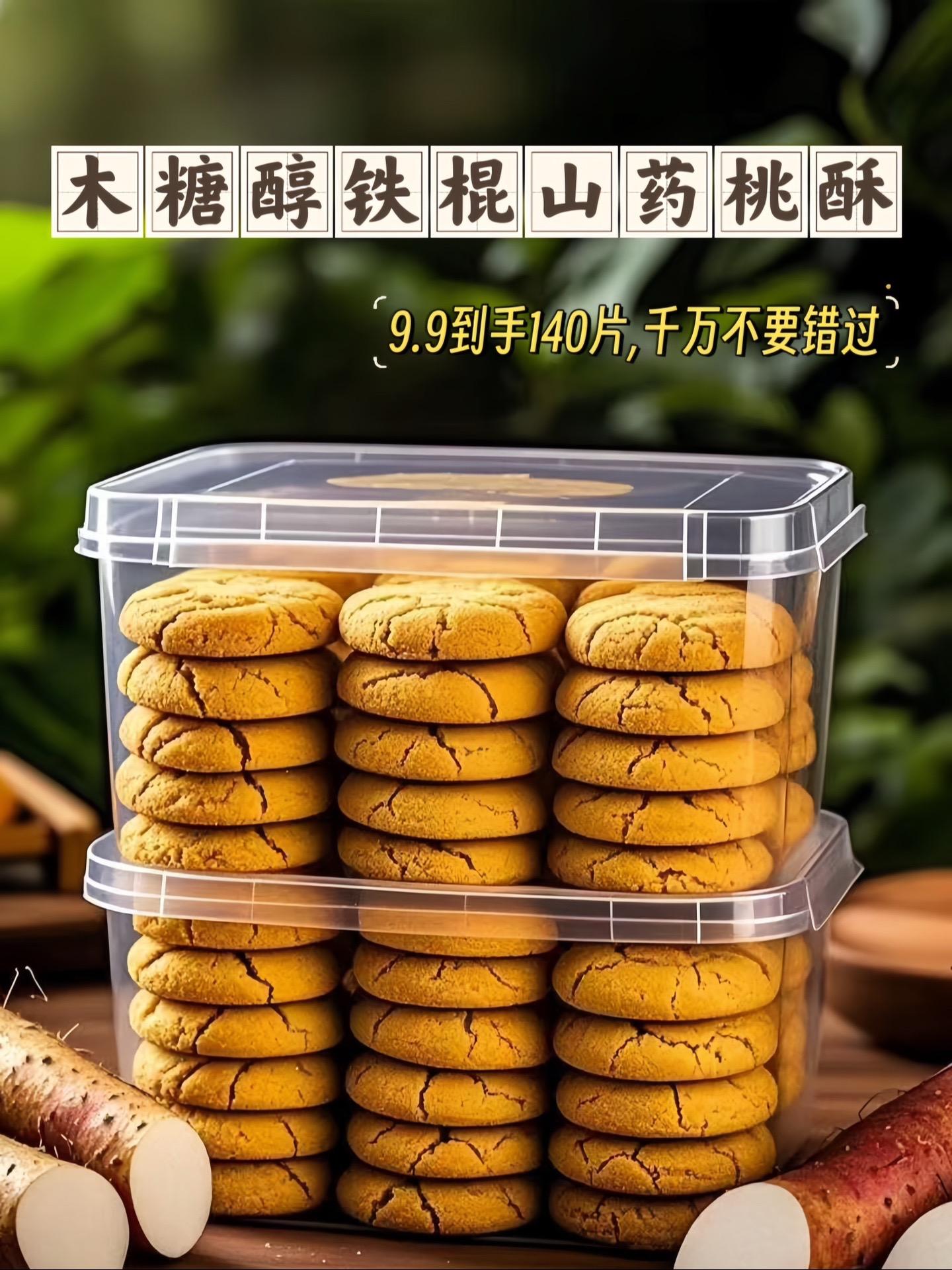 木糖醇铁棍山药桃酥。食材讲究，健康加分 在食材上，这款桃酥真的超用心。...