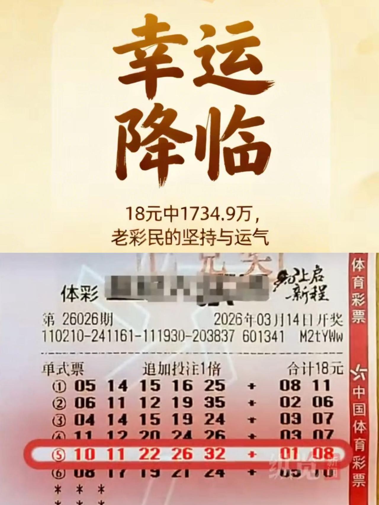 太羡慕了！

沈阳张先生18元买彩票，直接抱走1734.9万大奖，这运气真的挡都