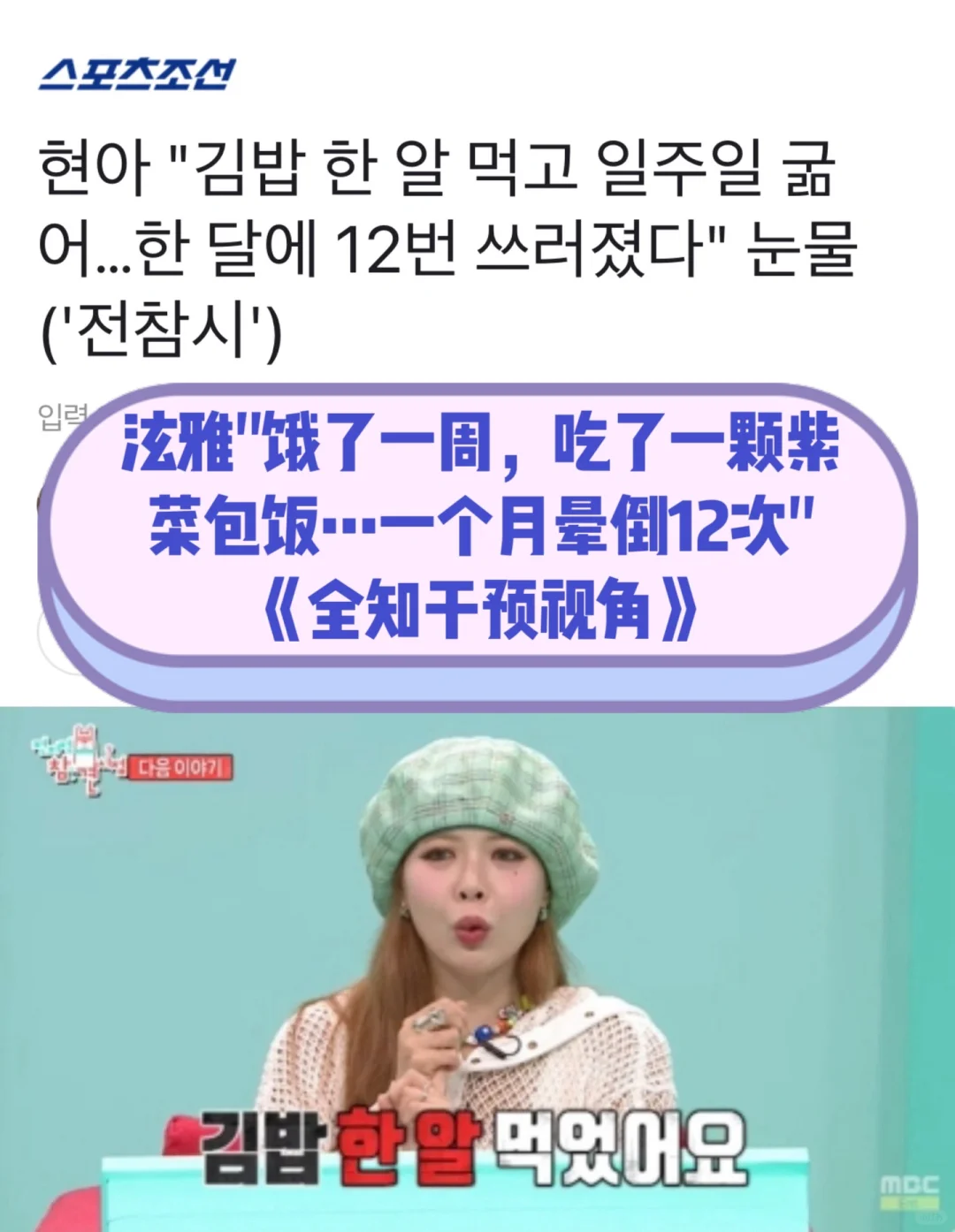 🔥泫雅：饿了一周…吃了一颗紫菜包饭晕倒12次
