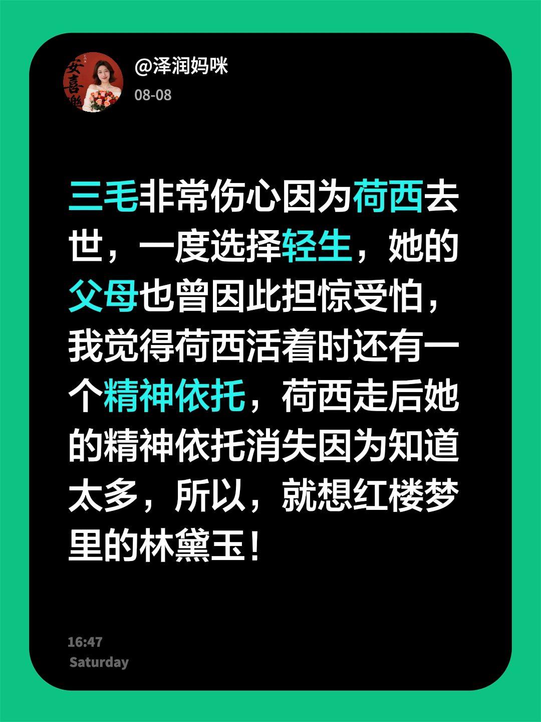 我回复了@野菊花 的评论：
三毛非常伤心因为荷西去世，一度选择轻生，她的父母也曾