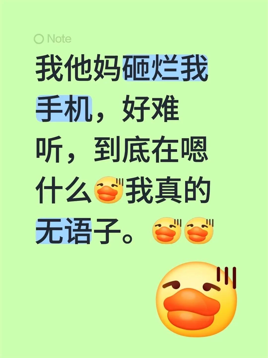 我他妈砸烂我手机，好难听，到底在嗯什么我真的无语子。