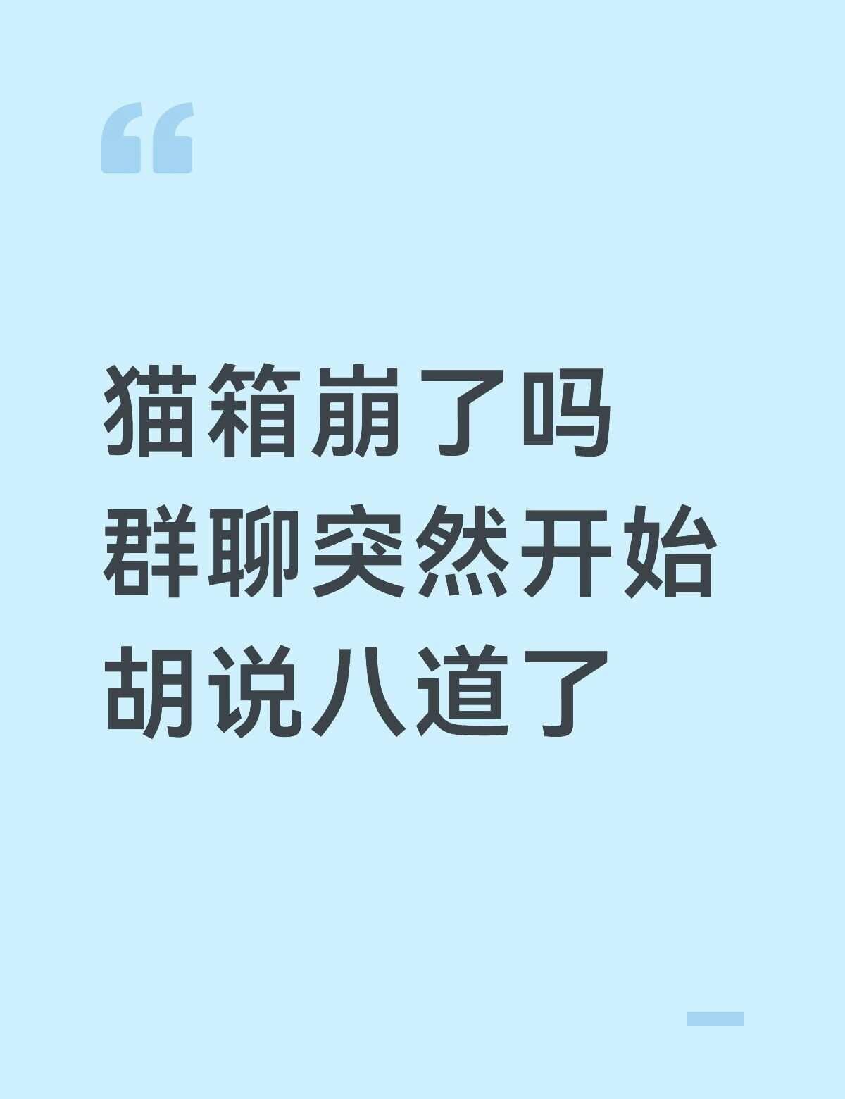 猫箱崩了吗？
AI聊天 在线求解 猫箱 猫箱app
