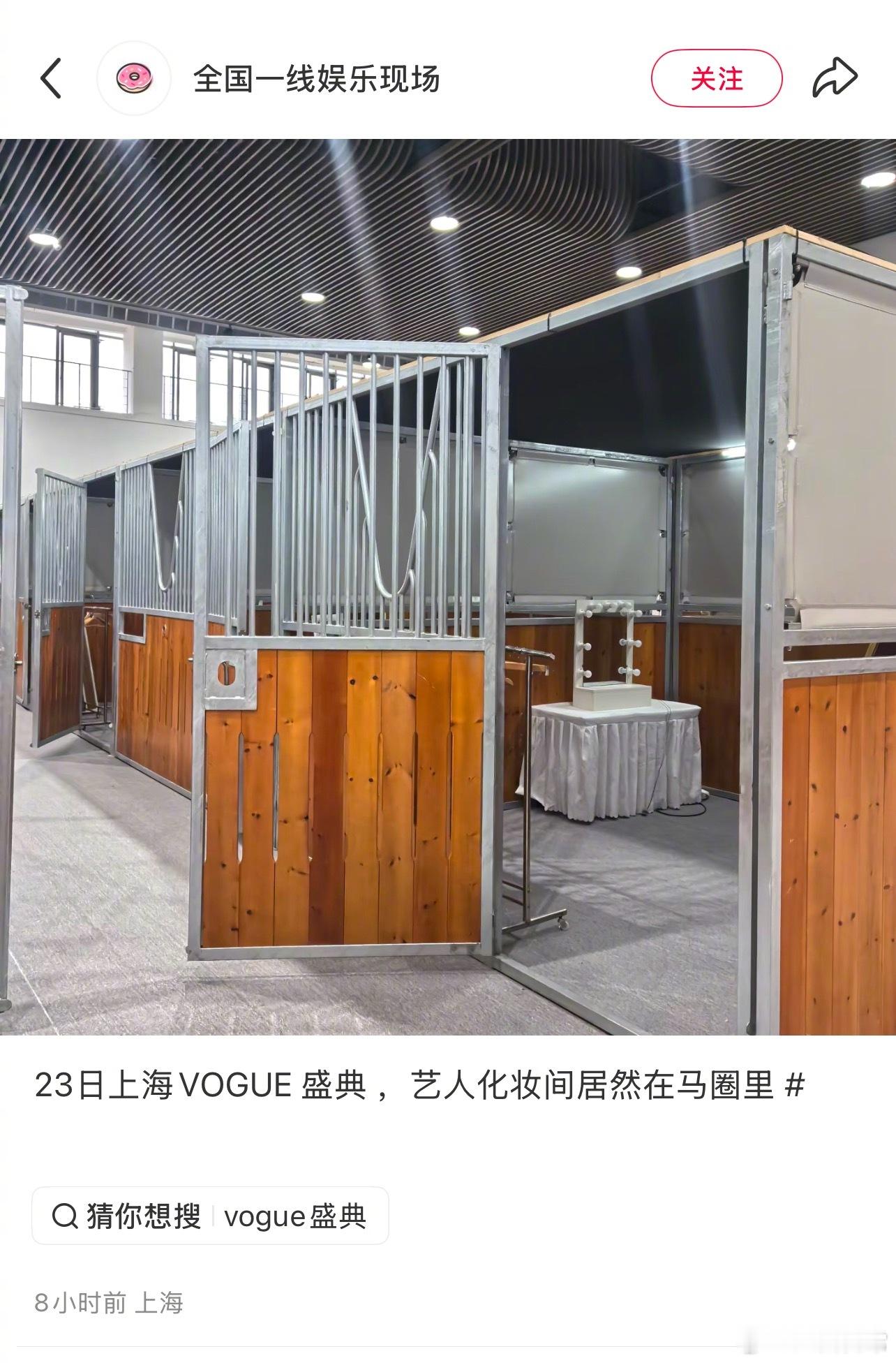 VOGUE盛典艺人化妆间在马圈里，VOGUE回应场地全新末使用过，味道很清新 ​