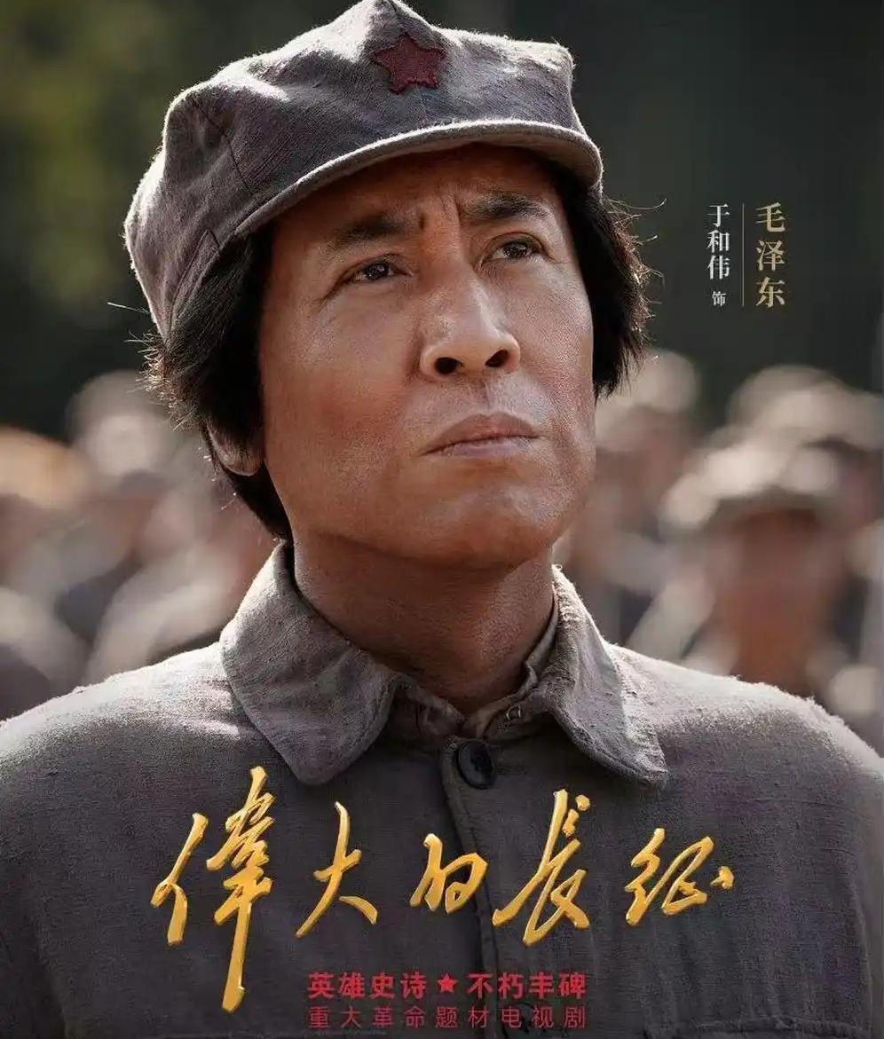 【《伟大的长征》第1集，于和伟版毛主席的评价如何？】
　　《伟大的长征》第1集里