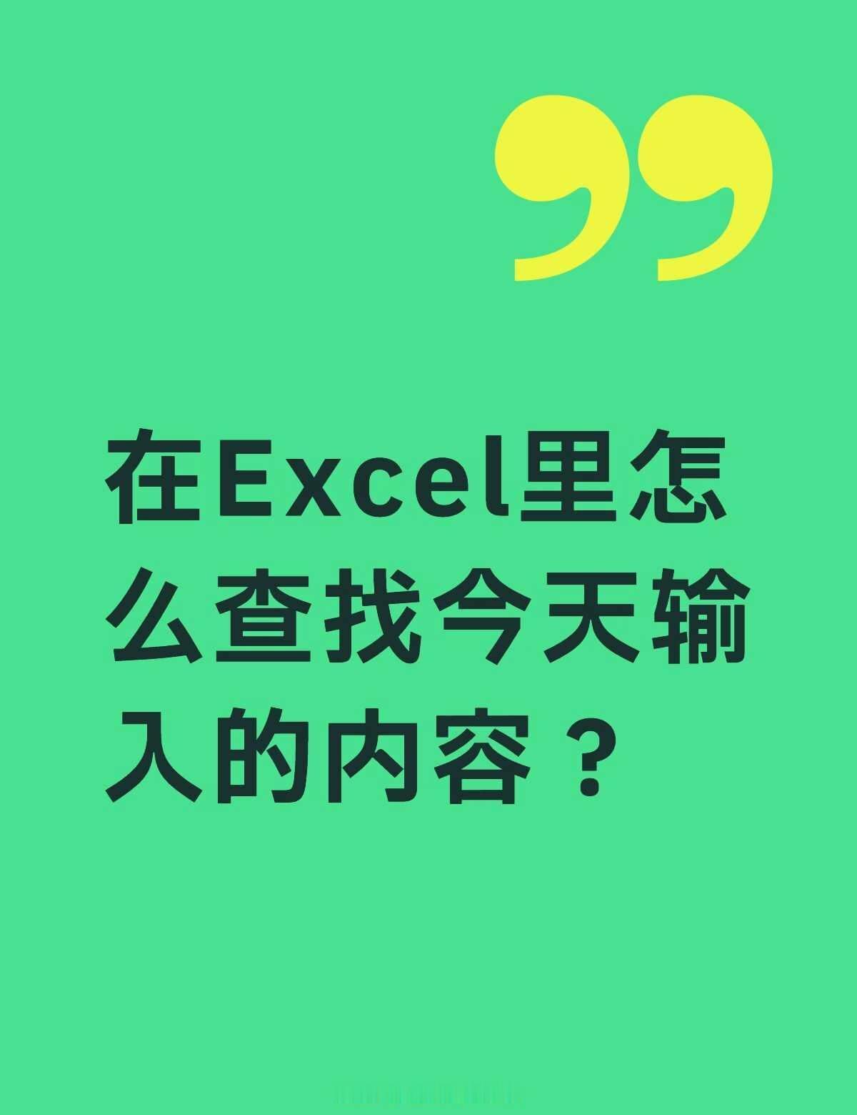 如题
在Excel里怎么查找今天输入的内容？不懂就问有问必答 万能的