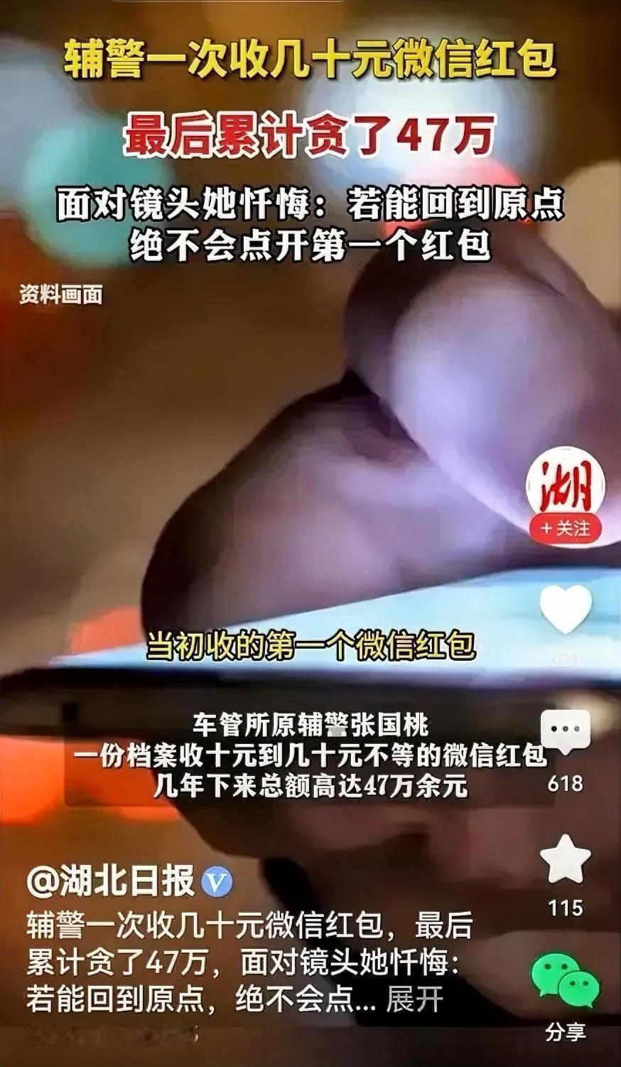 真没想到，一个女辅警每次收几十元红包，竟然贪到47万元巨款。正所谓：
天天见红包