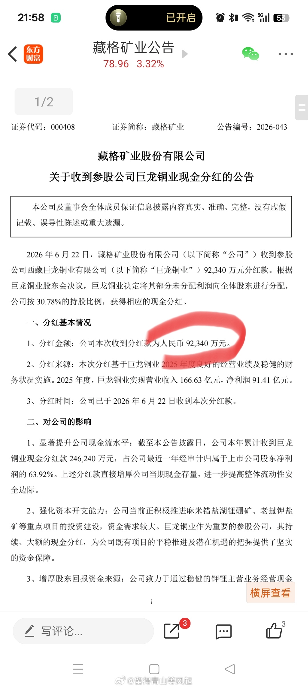 巨龙铜业 对藏格矿业 sz000408[股票]单笔分红 9.234 亿元！紫金矿