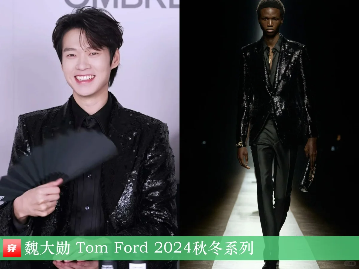 魏大勋 | Tom Ford、YSL、Ferragamo