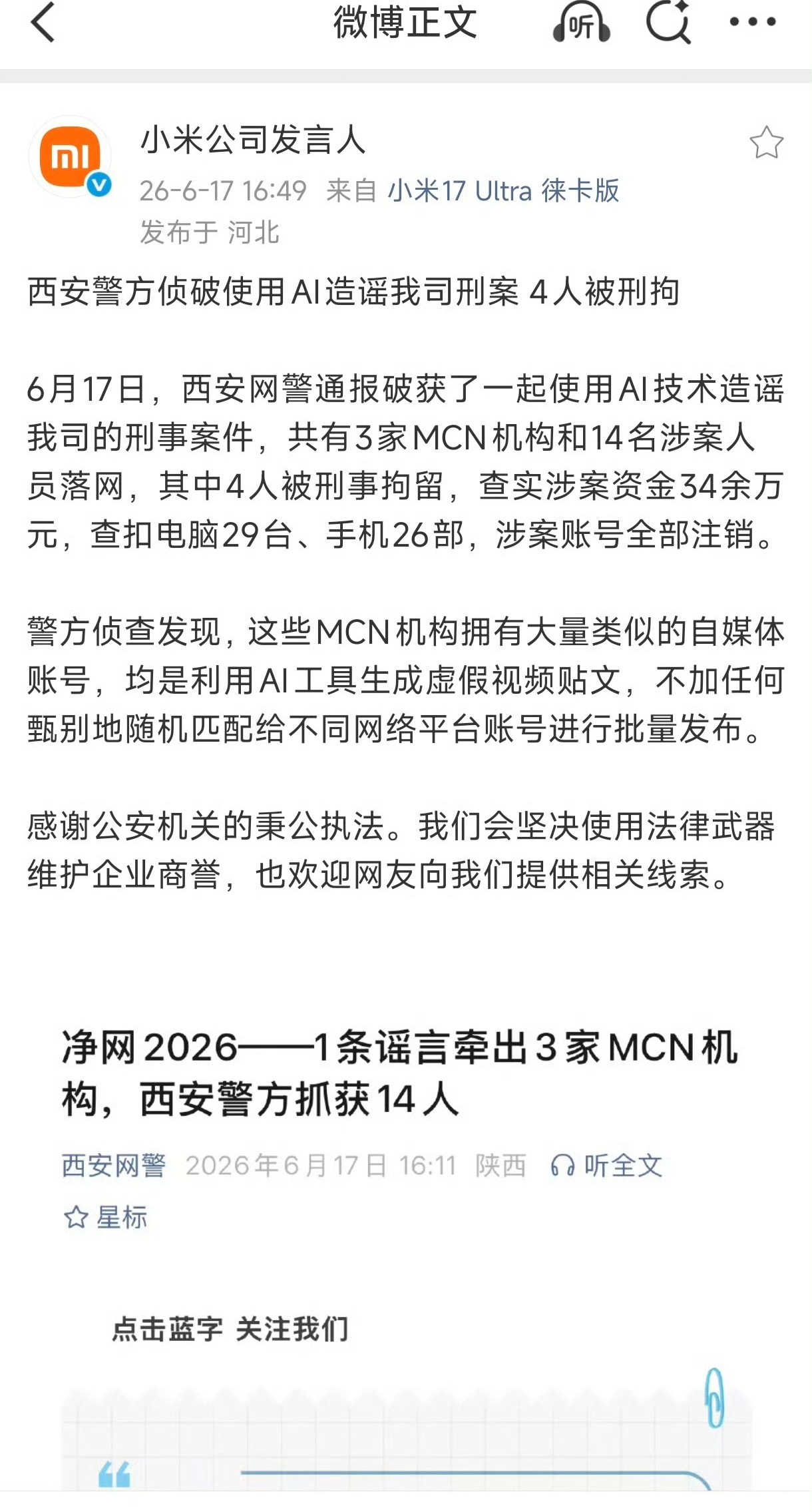 小米法务干得狠一出手就是刑事！一出口就干大的3 个机构，29 台电脑 这造谣结婚
