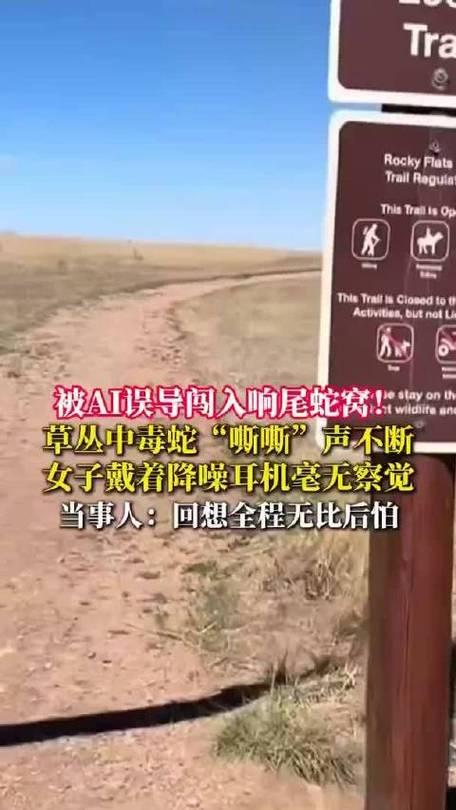听AI话去徒步，女子差点命丧蛇窝！

一女子问AI哪能散步，AI推了个美国科罗拉