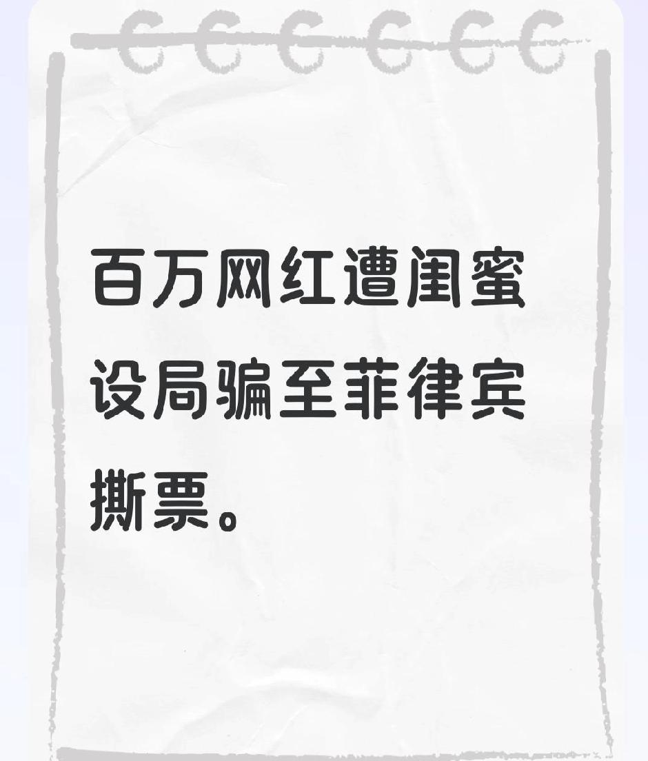 百万网红雅典娜，被闺蜜以“旅游散心”骗到菲律宾，家人交完80万美金赎金，她却还是