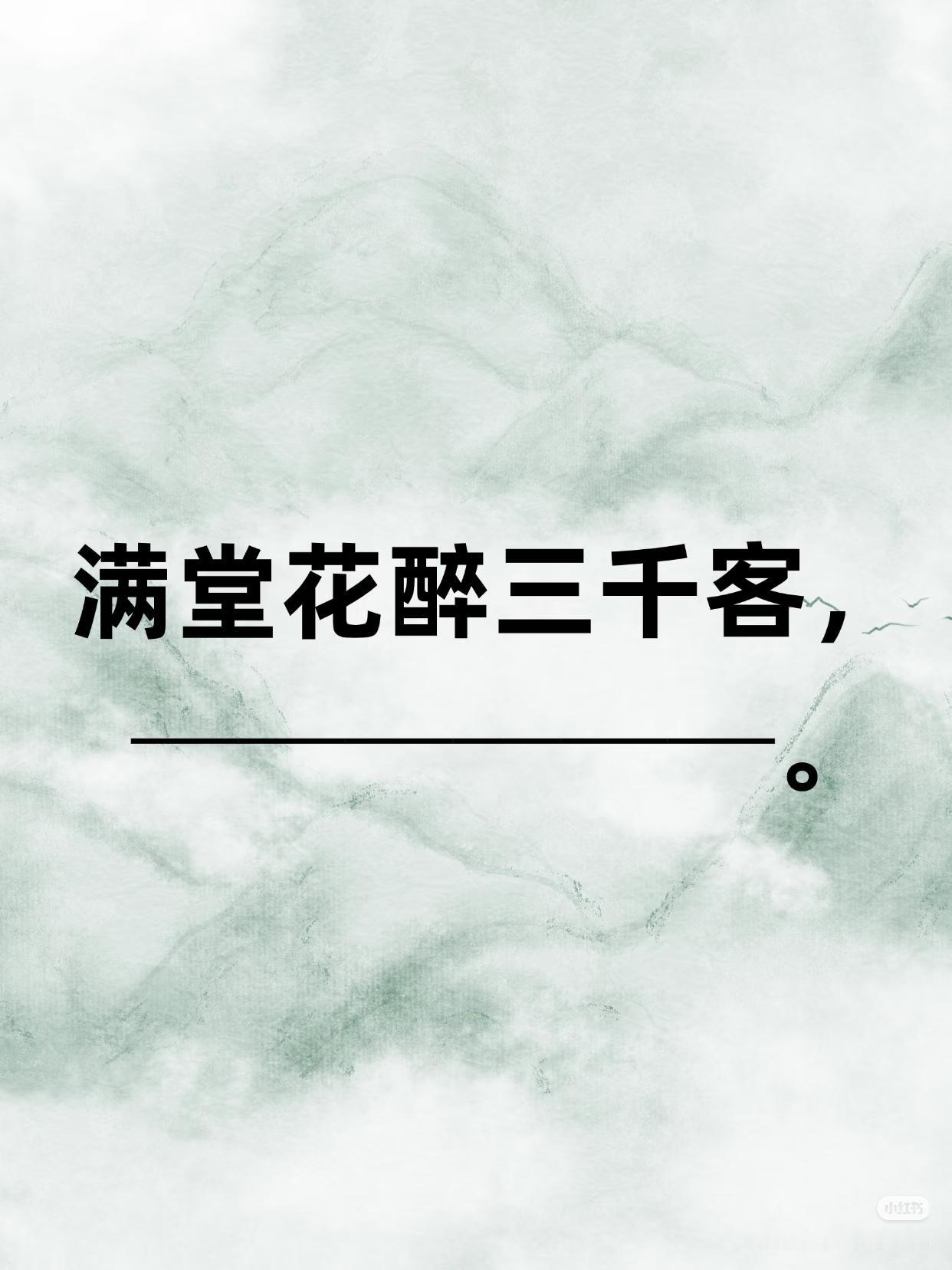 上联：满堂花醉三千客，
下联：？