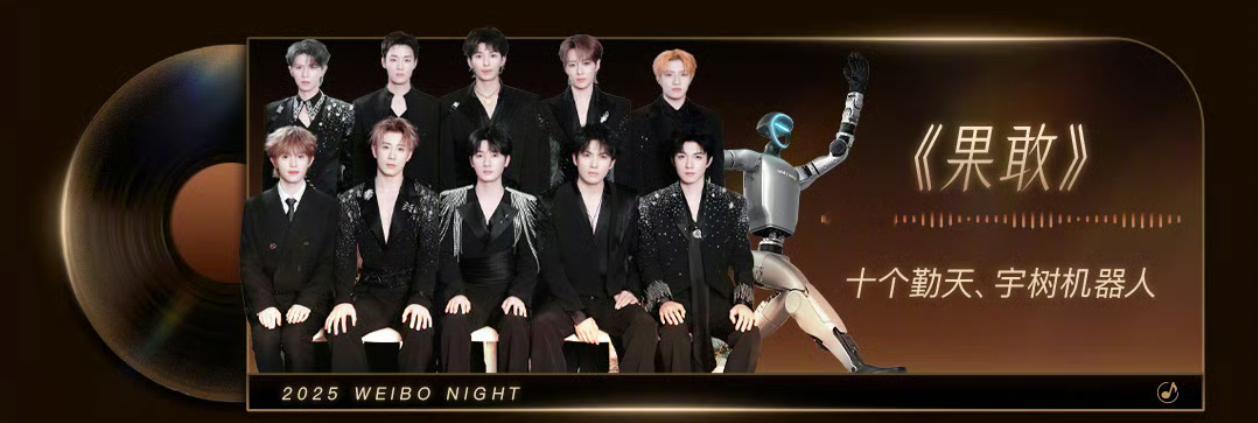 十个勤天微博之夜节目单十个勤天 宇树机器人《果敢》(第三个节目) 