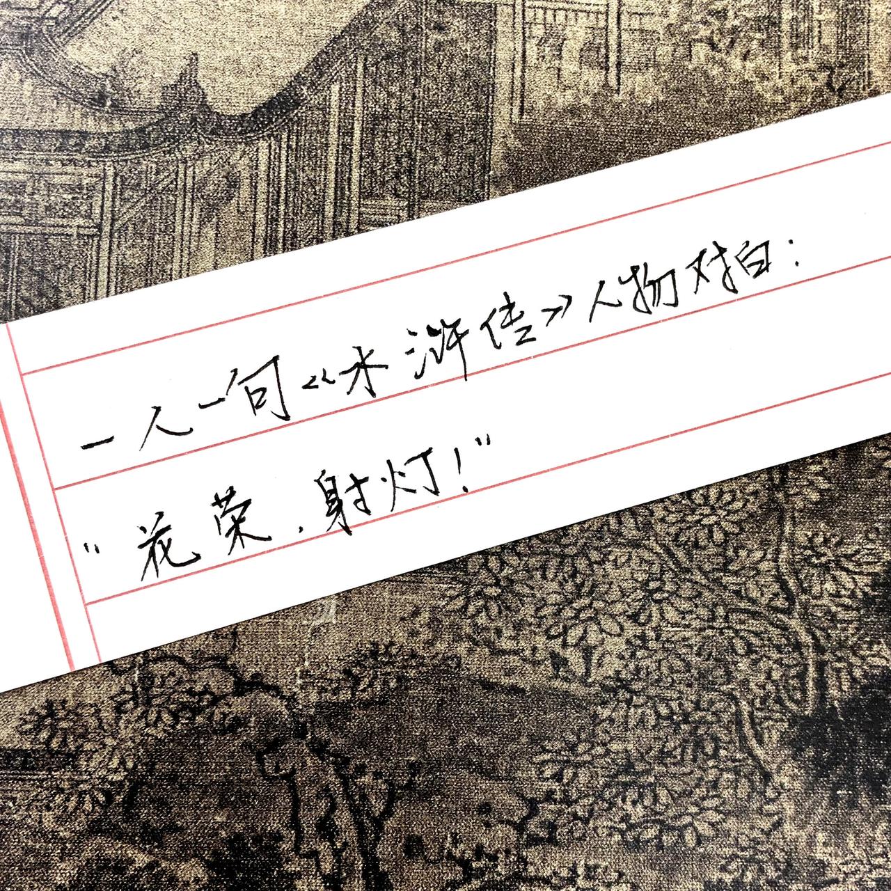 水浒传 花荣 手写