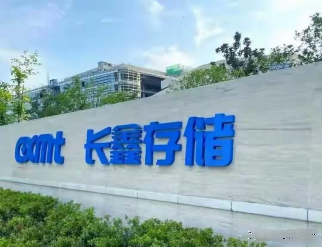 长鑫科技：暴涨神话下，机遇与风险同在A股 半导体 存储芯片长鑫科技上市成为近期市