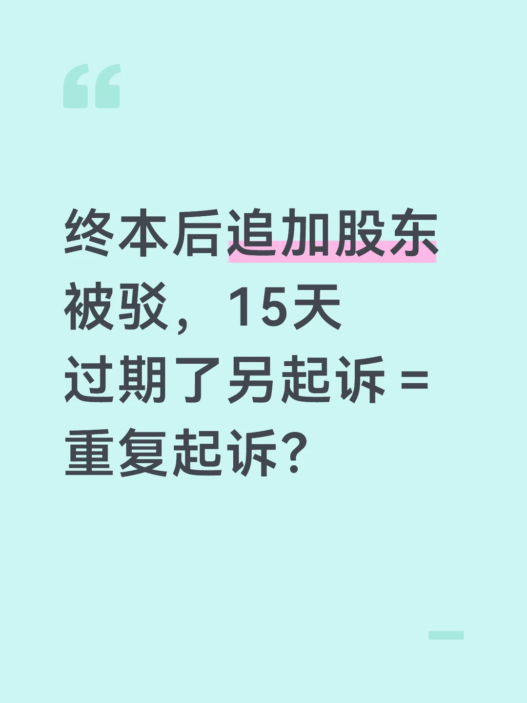 关于公司案件终本后另诉股东的常见问题