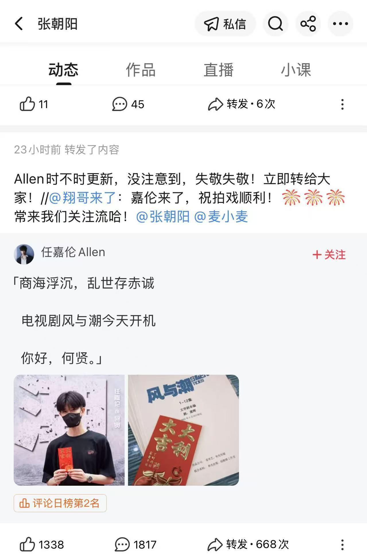 时尚盛典之后，张朝阳和任嘉伦再次梦幻联动！任嘉伦在搜狐视频关注流更新，张朝阳转评