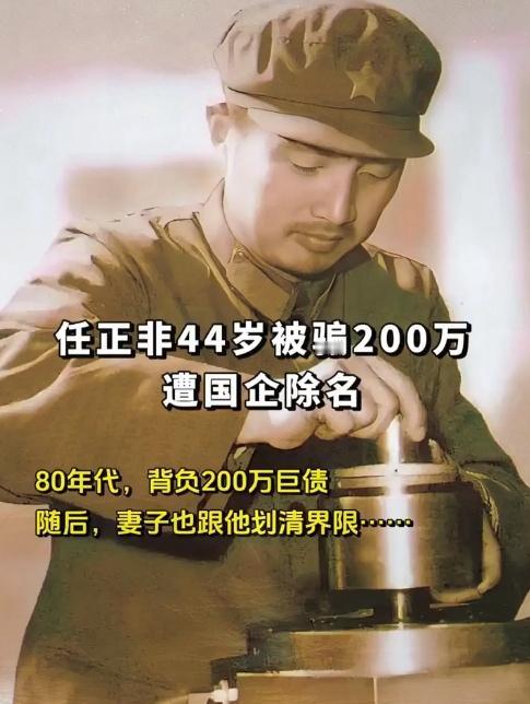 87年华为创始人任正非被骗200万，在当年可是天文数字... ​​​
不是他老人