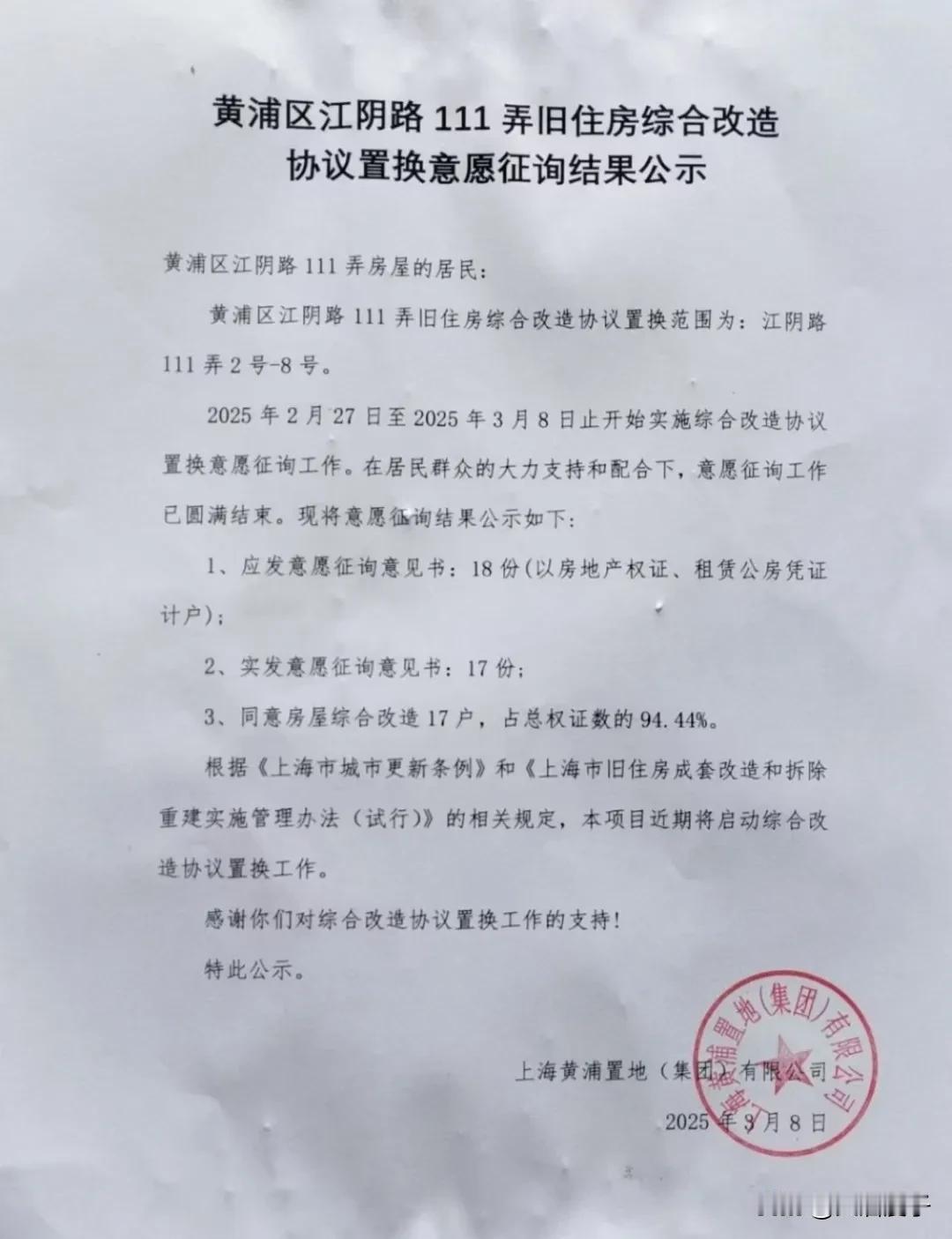 朋友们，黄浦区江阴路111弄旧住房改造协议置换意愿的结果出炉啦～

共18份权证