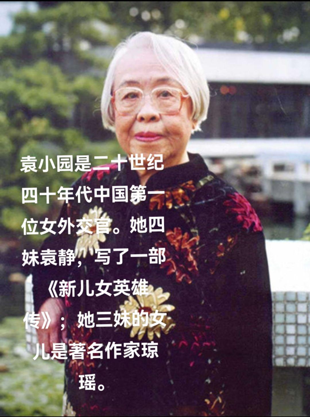 传奇女子—琼瑶的大姨袁小园。袁晓园1901年阴历五月初十出生于当地翰苑...