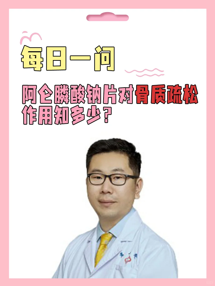 阿伦磷酸钠针对骨质疏松的作用