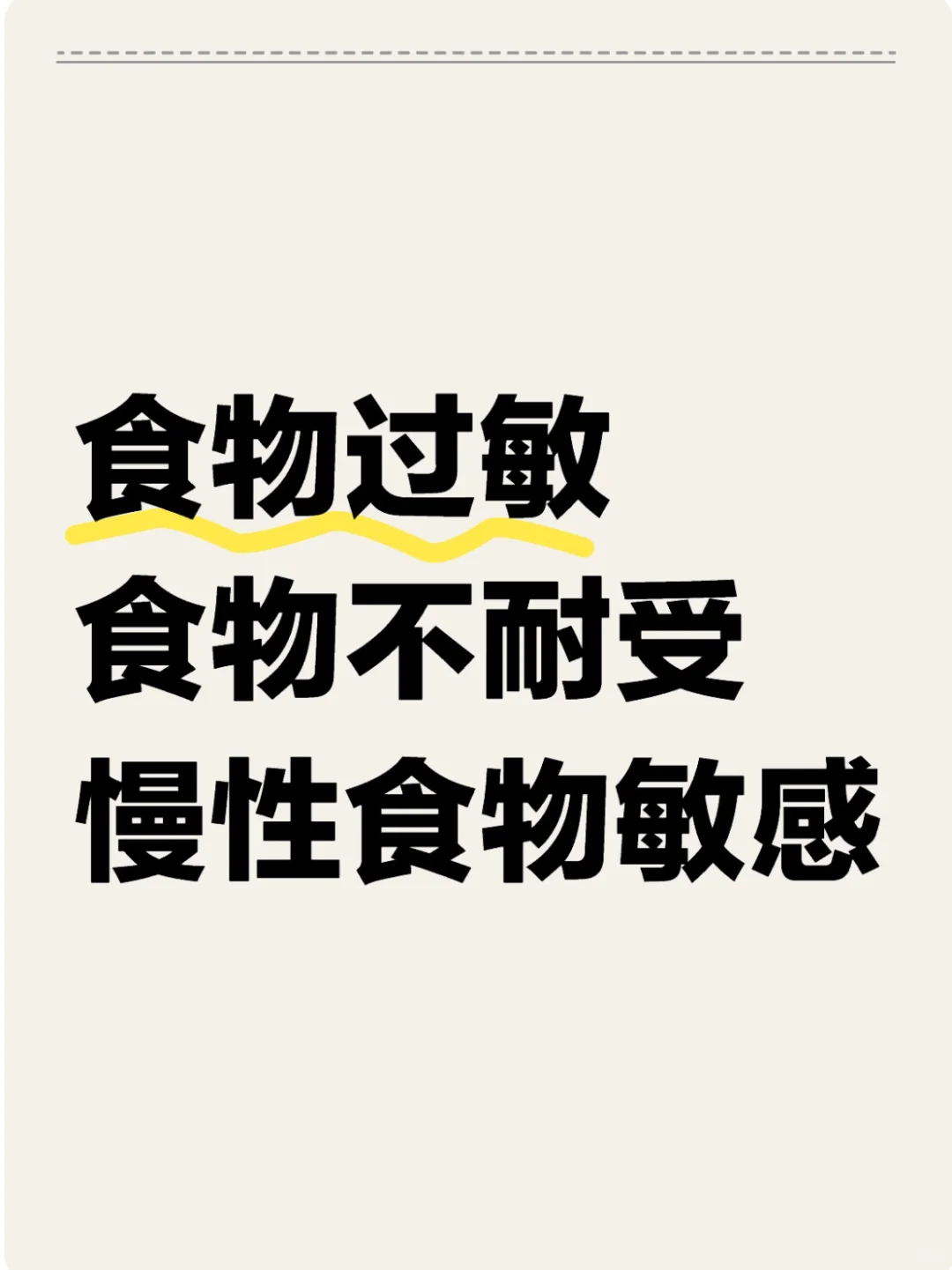 食物过敏，食物不耐受以及慢性食物敏感